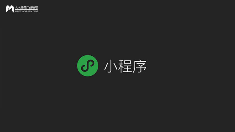 复盘：小程序的上线和推广