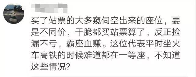 高铁站票座票同价要改进？网友却说“千万别讲价”！理由是…