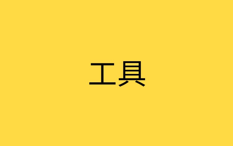 百度信息流优化工具指南！（收藏）