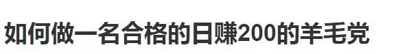 羊毛党，中国最会过日子的网民