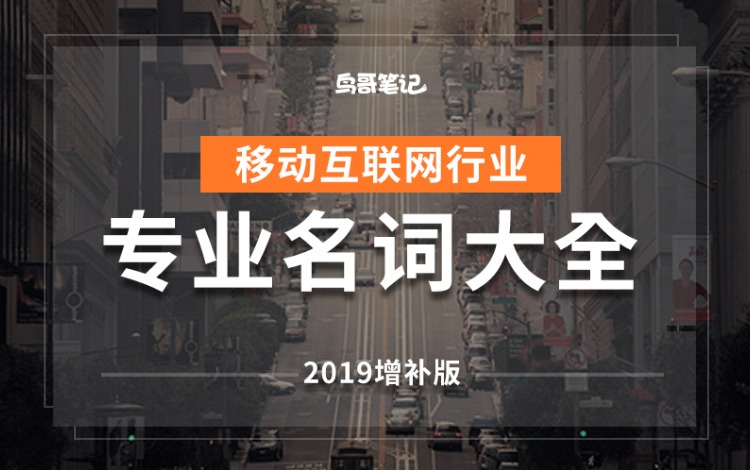 【2019补充版】移动互联网运营推广专业名词大全